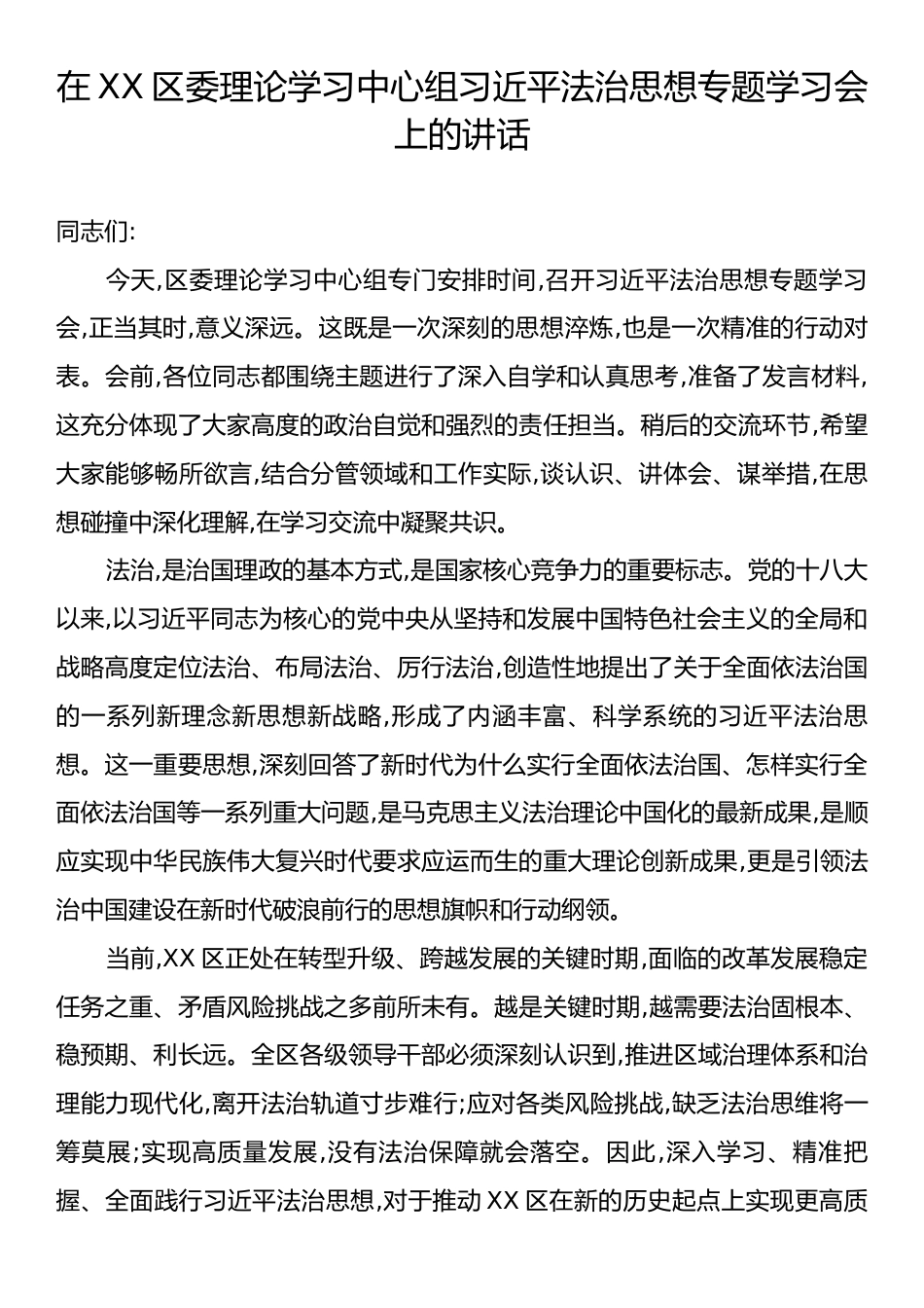 在XX区委理论学习中心组习近平法治思想专题学习会上的讲话.docx_第1页