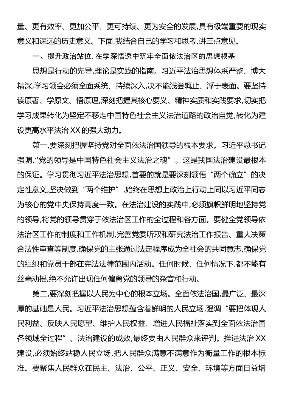 在XX区委理论学习中心组习近平法治思想专题学习会上的讲话.docx_第2页
