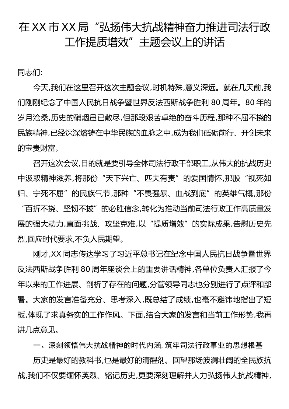 在XX市XX局“弘扬伟大抗战精神奋力推进司法行政工作提质增效”主题会议上的讲话.docx_第1页