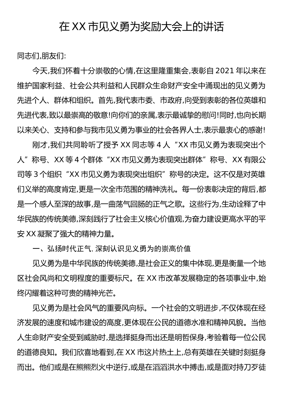 在XX市见义勇为奖励大会上的讲话.docx_第1页