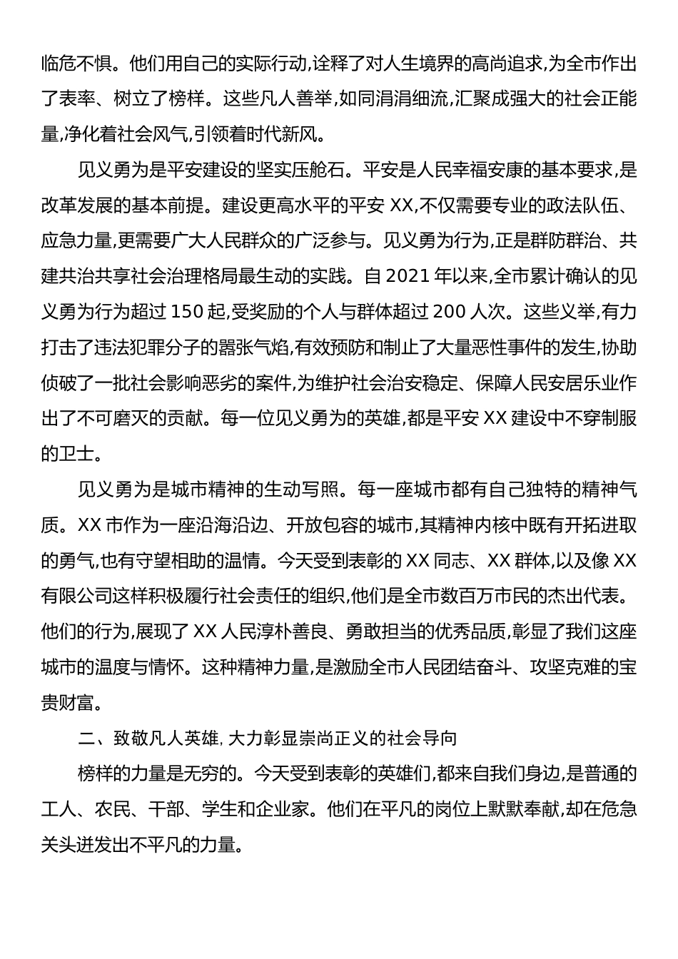 在XX市见义勇为奖励大会上的讲话.docx_第2页