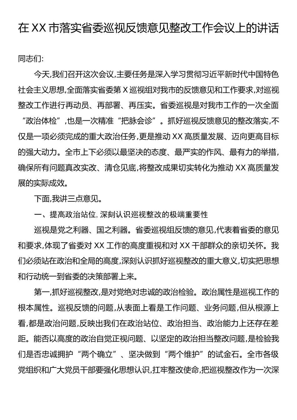 在XX市落实省委巡视反馈意见整改工作会议上的讲话.docx_第1页
