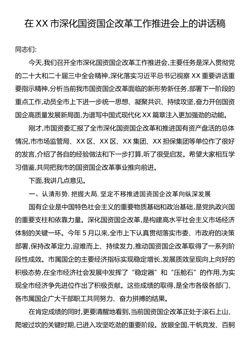 在XX市深化国资国企改革工作推进会上的讲话稿.docx_第1页
