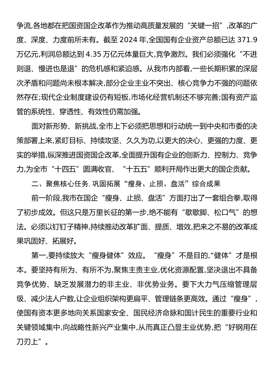 在XX市深化国资国企改革工作推进会上的讲话稿.docx_第2页