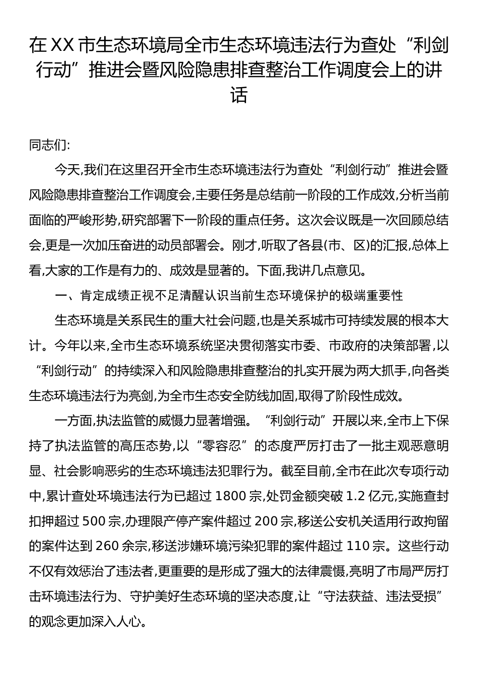 在XX市生态环境局全市生态环境违法行为查处“利剑行动”推进会暨风险隐患排查整治工作调度会上的讲话.docx_第1页