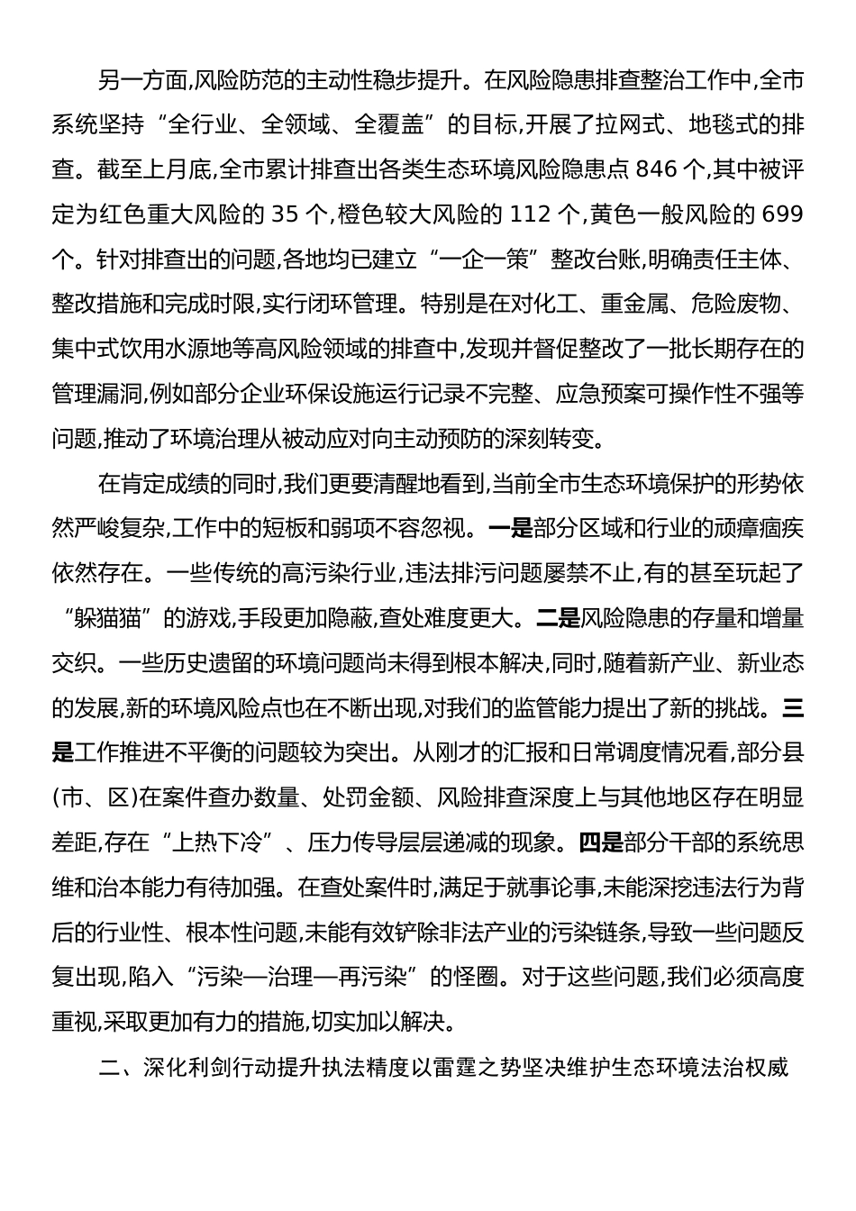 在XX市生态环境局全市生态环境违法行为查处“利剑行动”推进会暨风险隐患排查整治工作调度会上的讲话.docx_第2页
