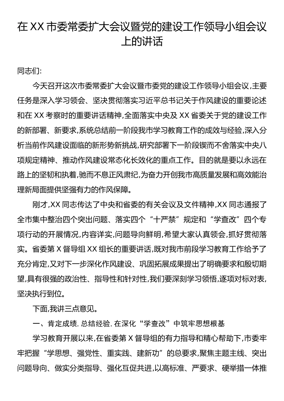 在XX市委常委扩大会议暨党的建设工作领导小组会议上的讲话.docx_第1页
