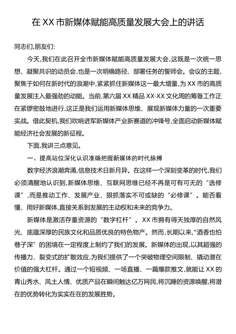 在XX市新媒体赋能高质量发展大会上的讲话.docx_第1页