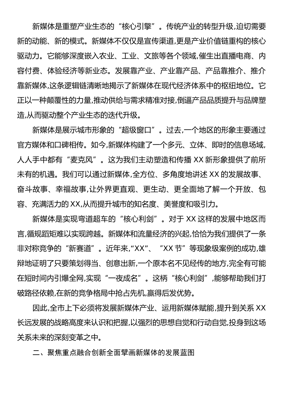 在XX市新媒体赋能高质量发展大会上的讲话.docx_第2页