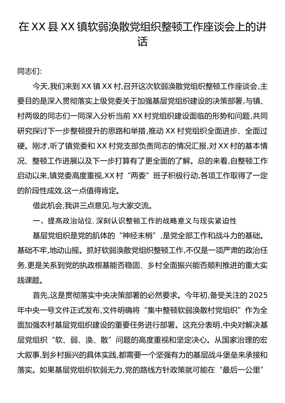 在XX县XX镇软弱涣散党组织整顿工作座谈会上的讲话.docx_第1页