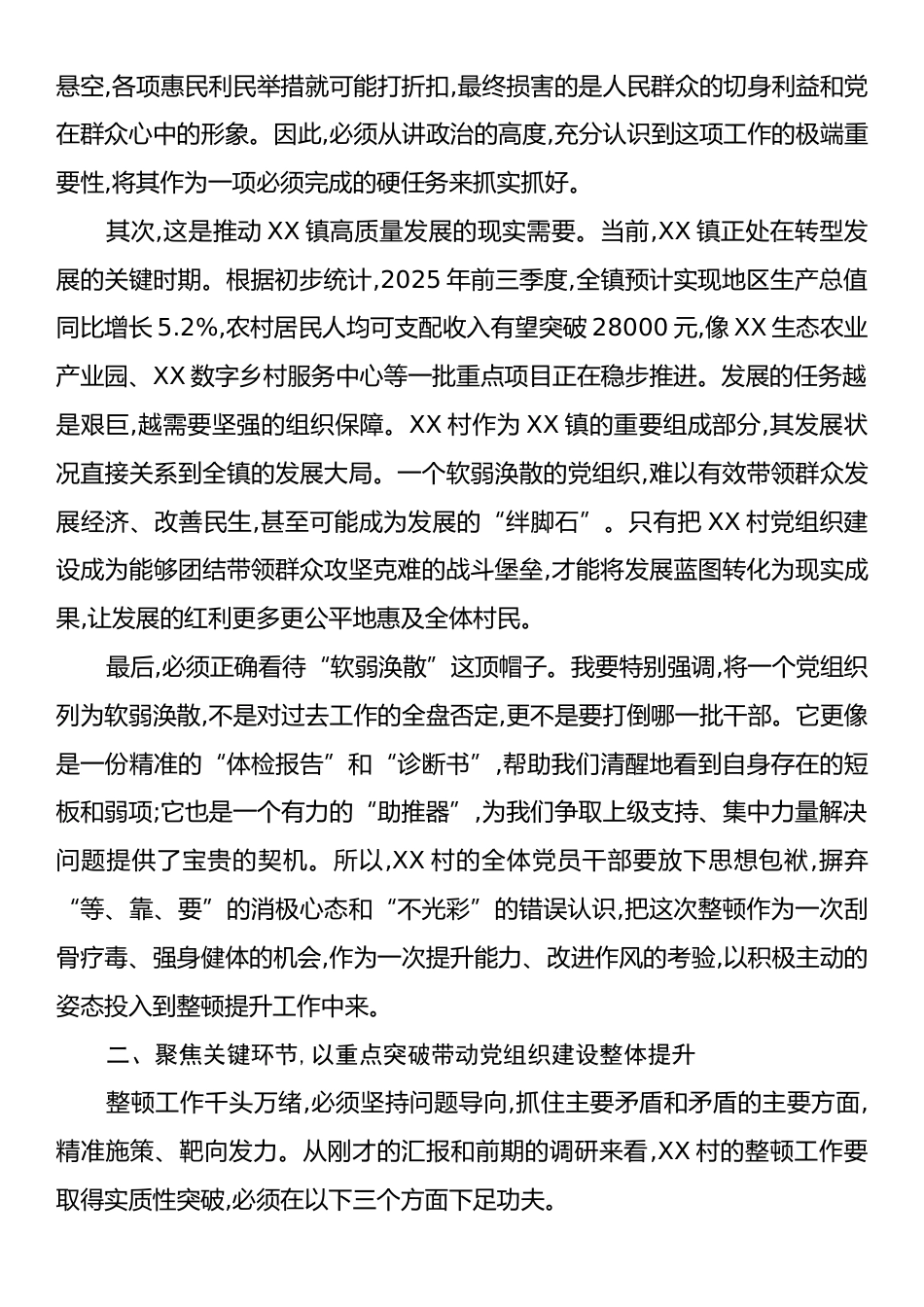 在XX县XX镇软弱涣散党组织整顿工作座谈会上的讲话.docx_第2页