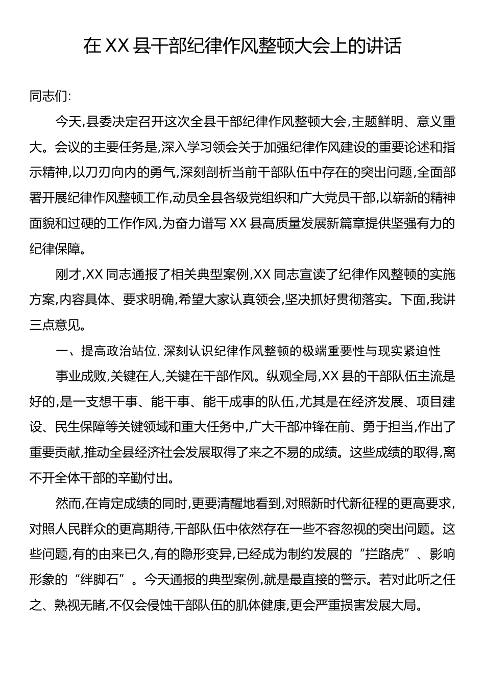 在XX县干部纪律作风整顿大会上的讲话.docx_第1页