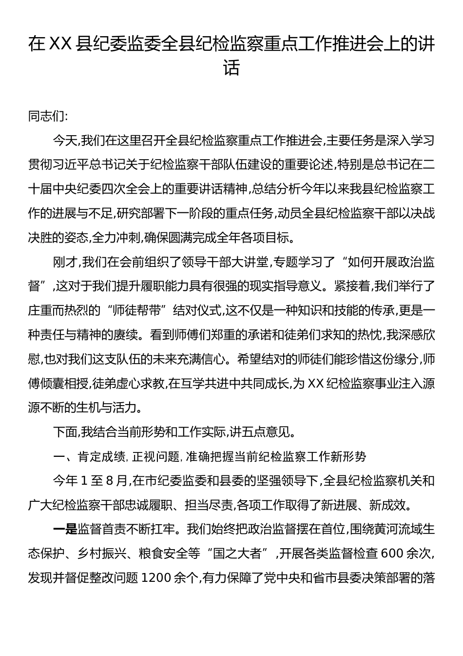 在XX县纪委监委全县纪检监察重点工作推进会上的讲话.docx_第1页