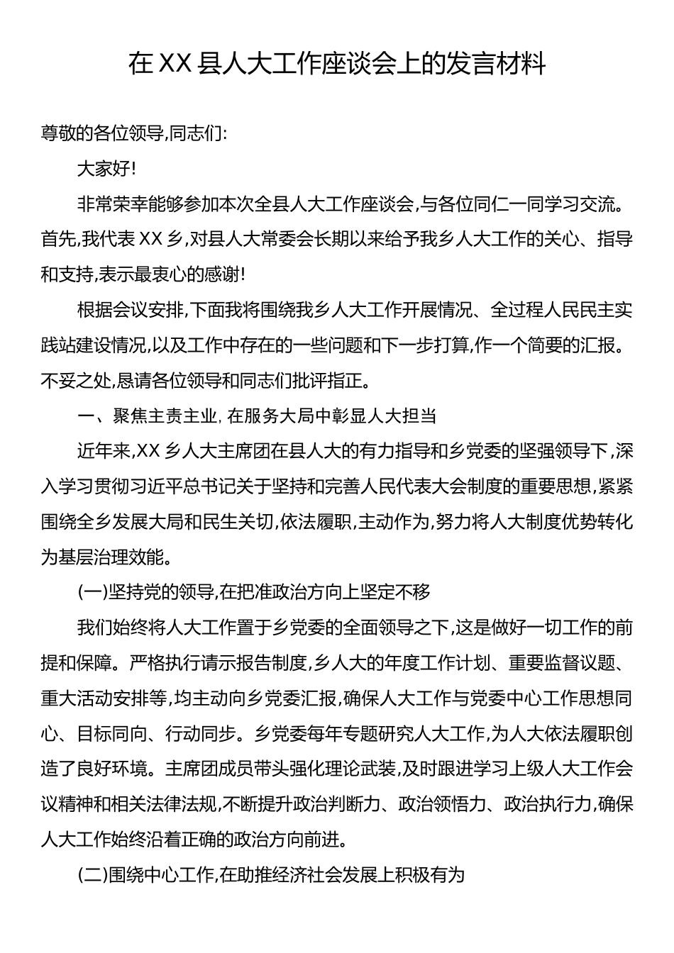 在XX县人大工作座谈会上的发言材料.docx_第1页
