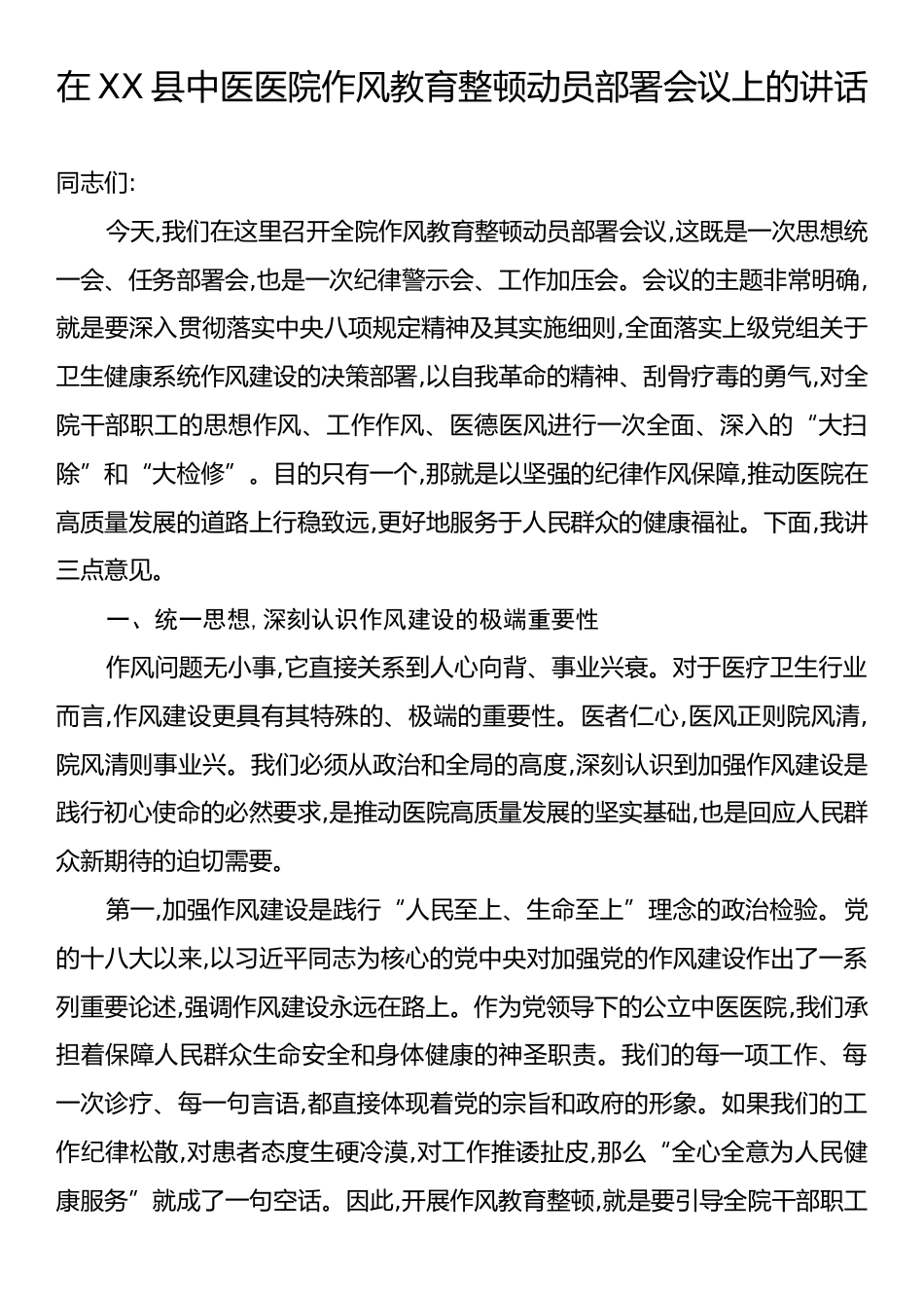 在XX县中医医院作风教育整顿动员部署会议上的讲话.docx_第1页