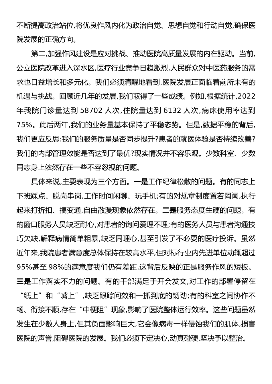 在XX县中医医院作风教育整顿动员部署会议上的讲话.docx_第2页