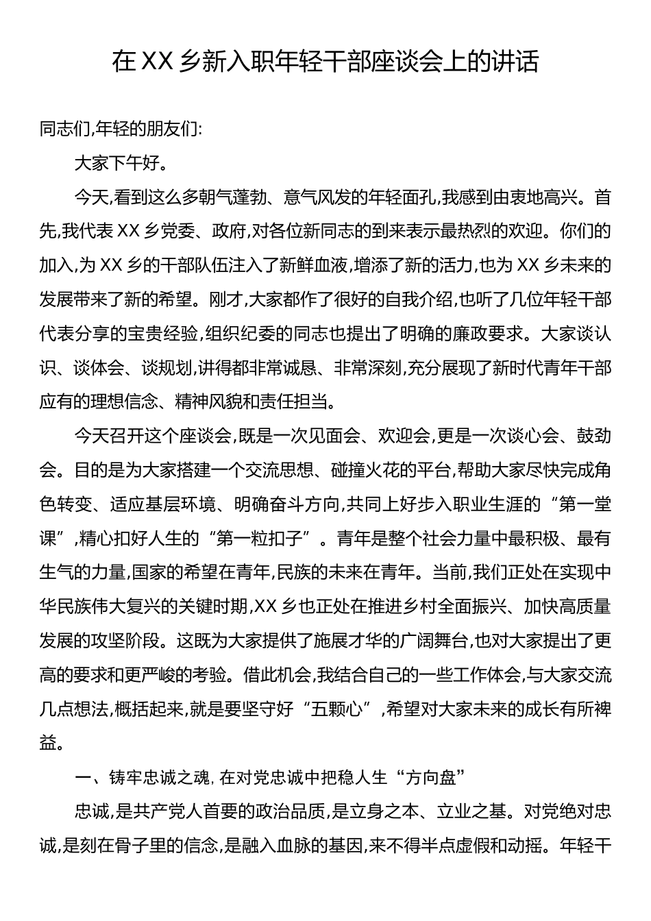 在XX乡新入职年轻干部座谈会上的讲话.docx_第1页