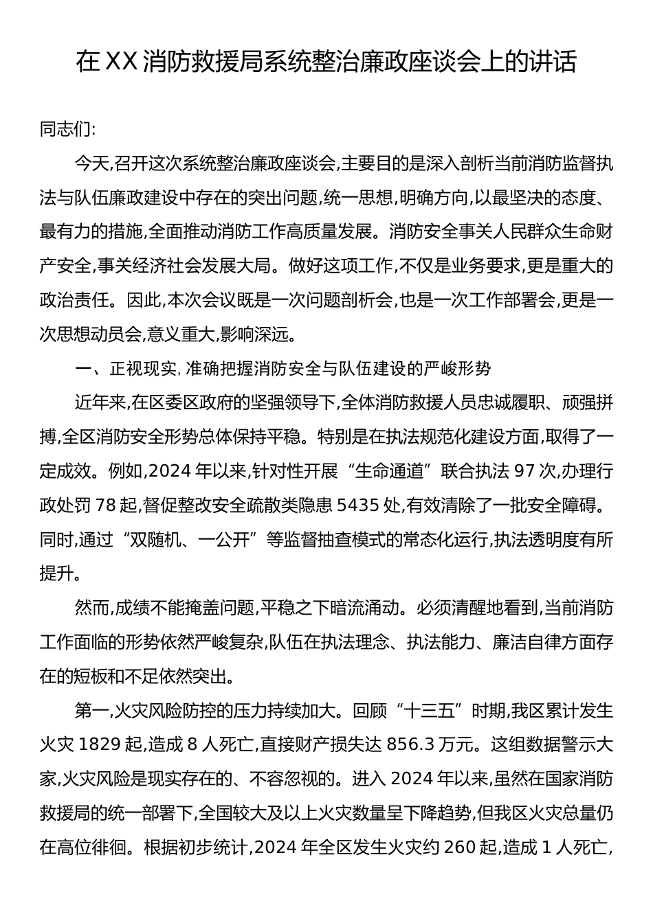 在XX消防救援局系统整治廉政座谈会上的讲话.docx_第1页