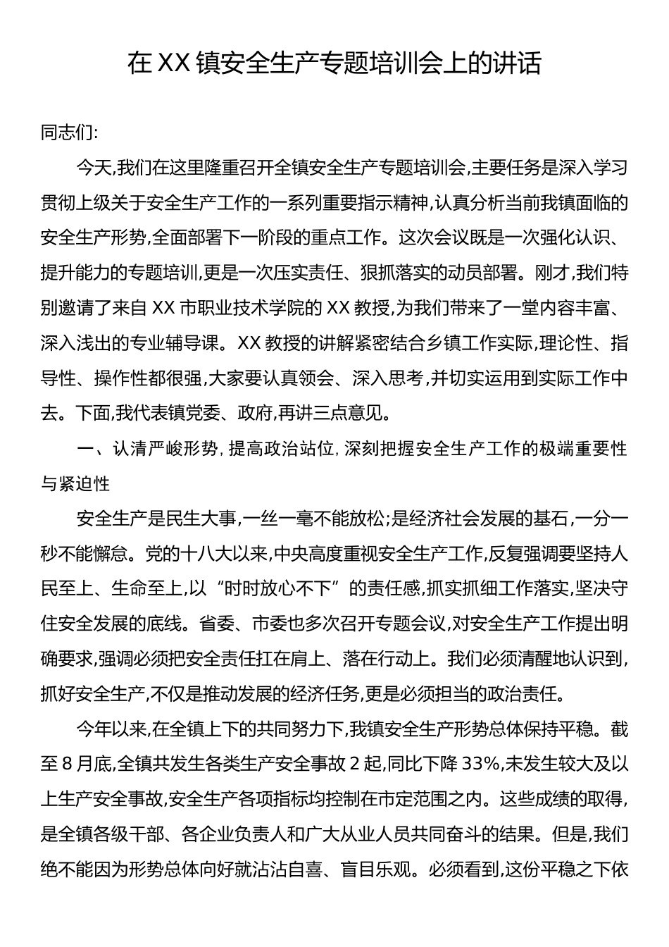 在XX镇安全生产专题培训会上的讲话.docx_第1页