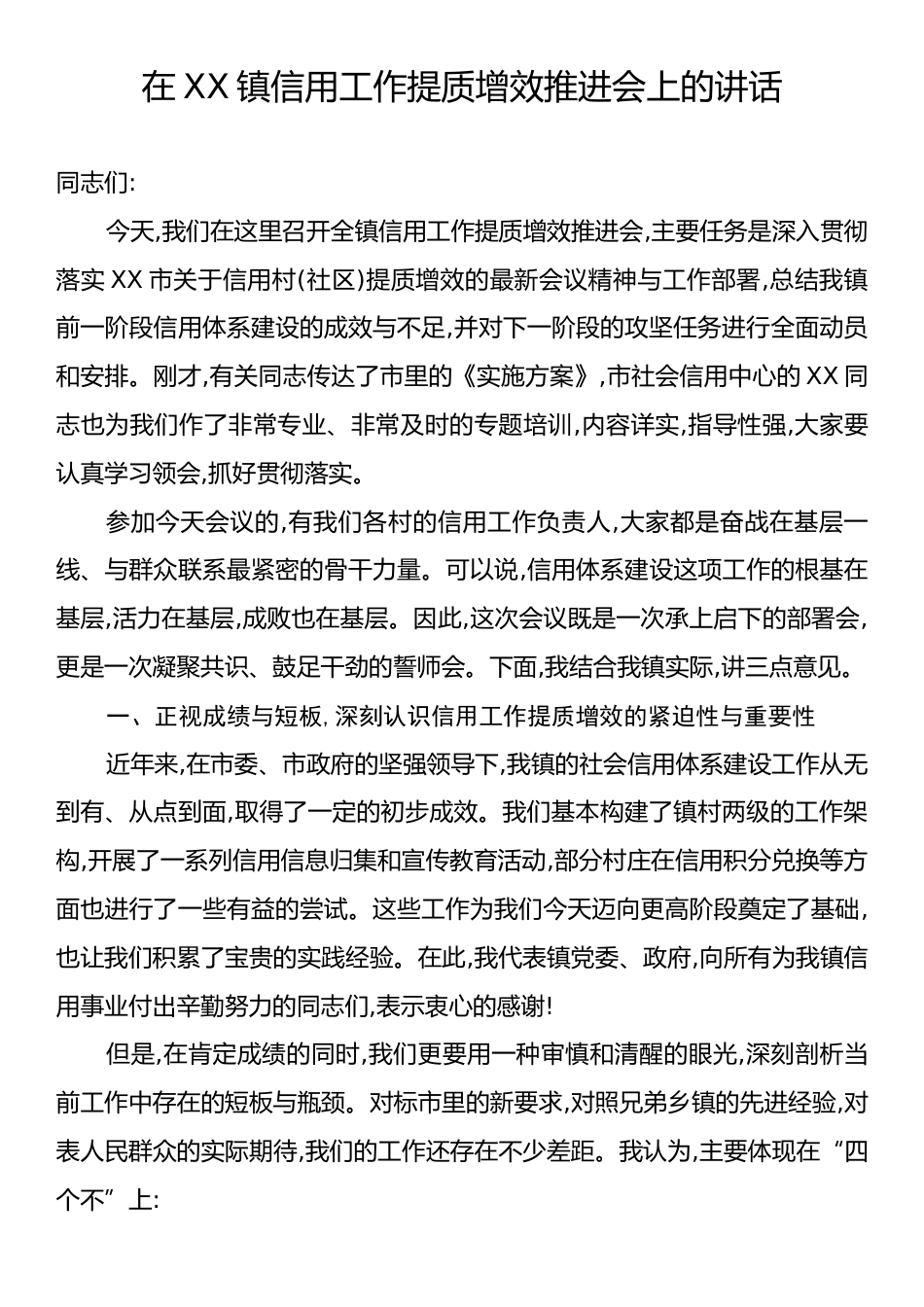 在XX镇信用工作提质增效推进会上的讲话.docx_第1页