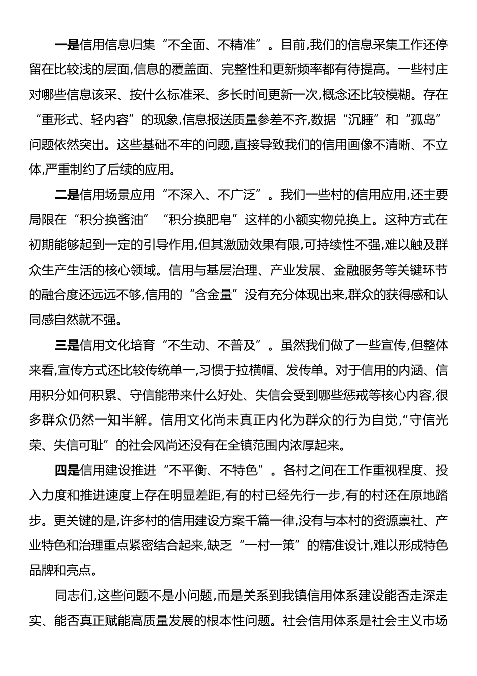 在XX镇信用工作提质增效推进会上的讲话.docx_第2页
