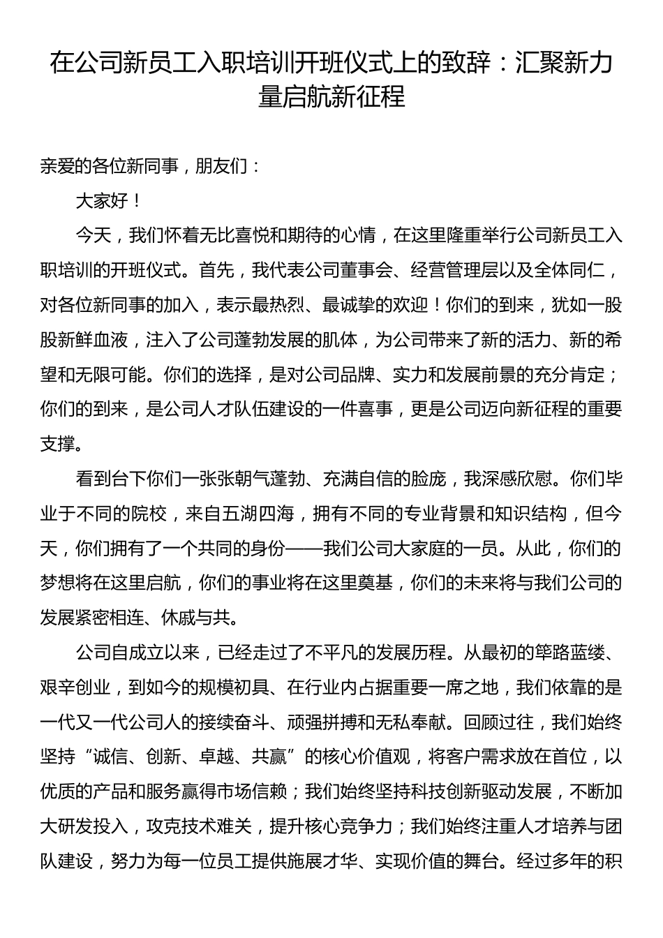 在公司新员工入职培训开班仪式上的致辞：汇聚新力量启航新征程.docx_第1页