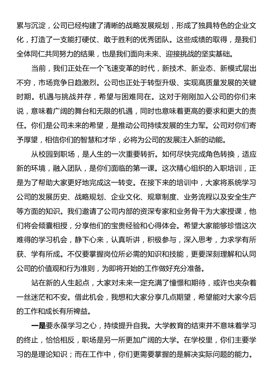 在公司新员工入职培训开班仪式上的致辞：汇聚新力量启航新征程.docx_第2页