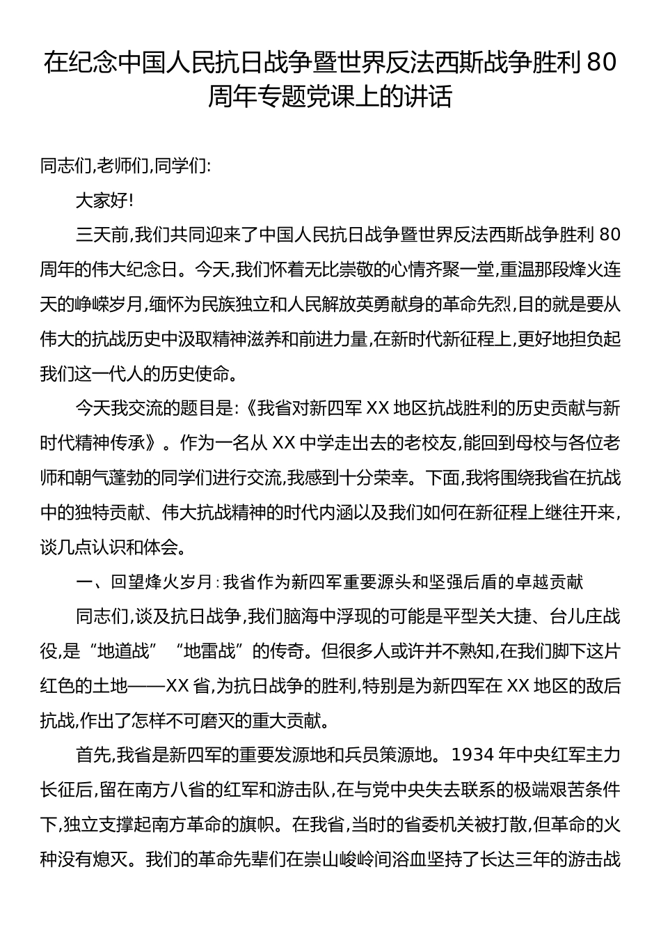 在纪念中国人民抗日战争暨世界反法西斯战争胜利80周年专题党课上的讲话.docx_第1页