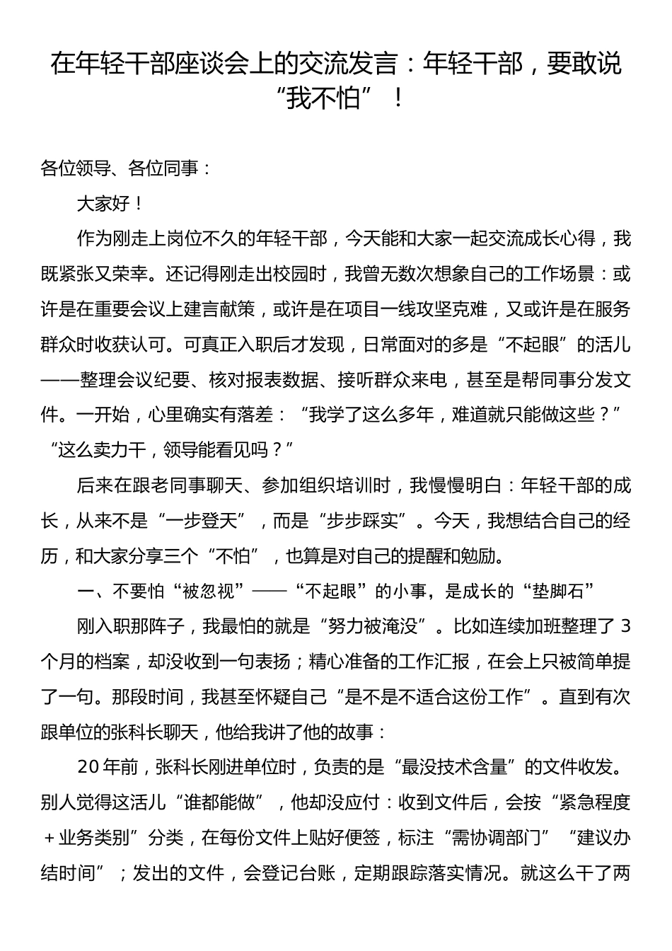 在年轻干部座谈会上的交流发言：年轻干部，要敢说“我不怕”！.docx_第1页