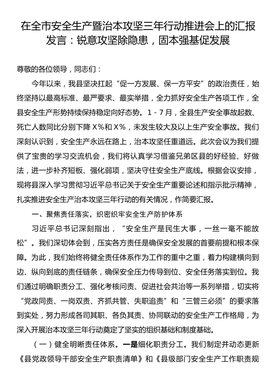 在全市安全生产暨治本攻坚三年行动推进会上的汇报发言：锐意攻坚除隐患，固本强基促发展.docx_第1页