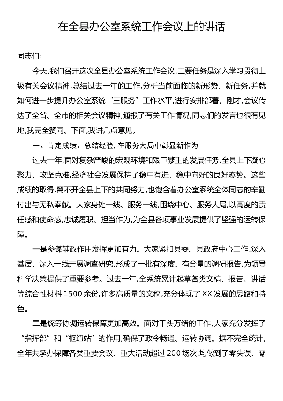 在全县办公室系统工作会议上的讲话.docx_第1页