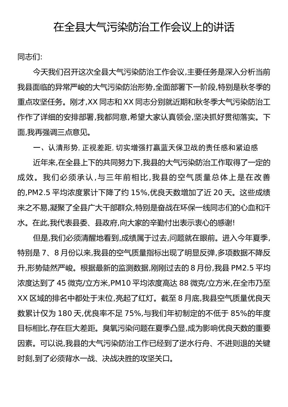 在全县大气污染防治工作会议上的讲话.docx_第1页