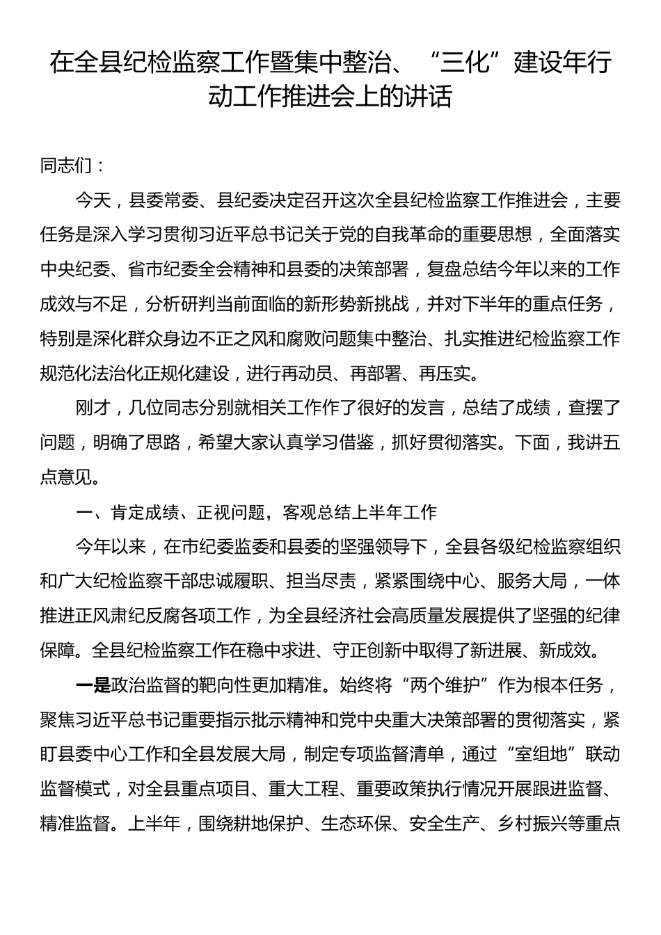 在全县纪检监察工作暨集中整治、“三化”建设年行动工作推进会上的讲话.docx_第1页