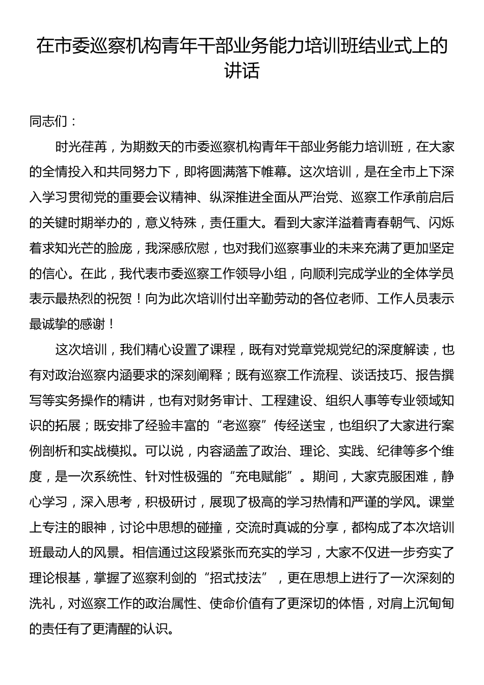 在市委巡察机构青年干部业务能力培训班结业式上的讲话.docx_第1页