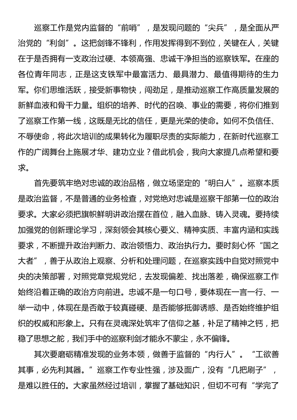 在市委巡察机构青年干部业务能力培训班结业式上的讲话.docx_第2页