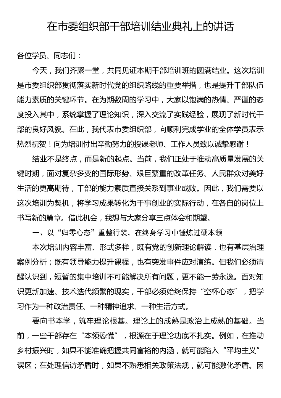 在市委组织部干部培训结业典礼上的讲话.docx_第1页