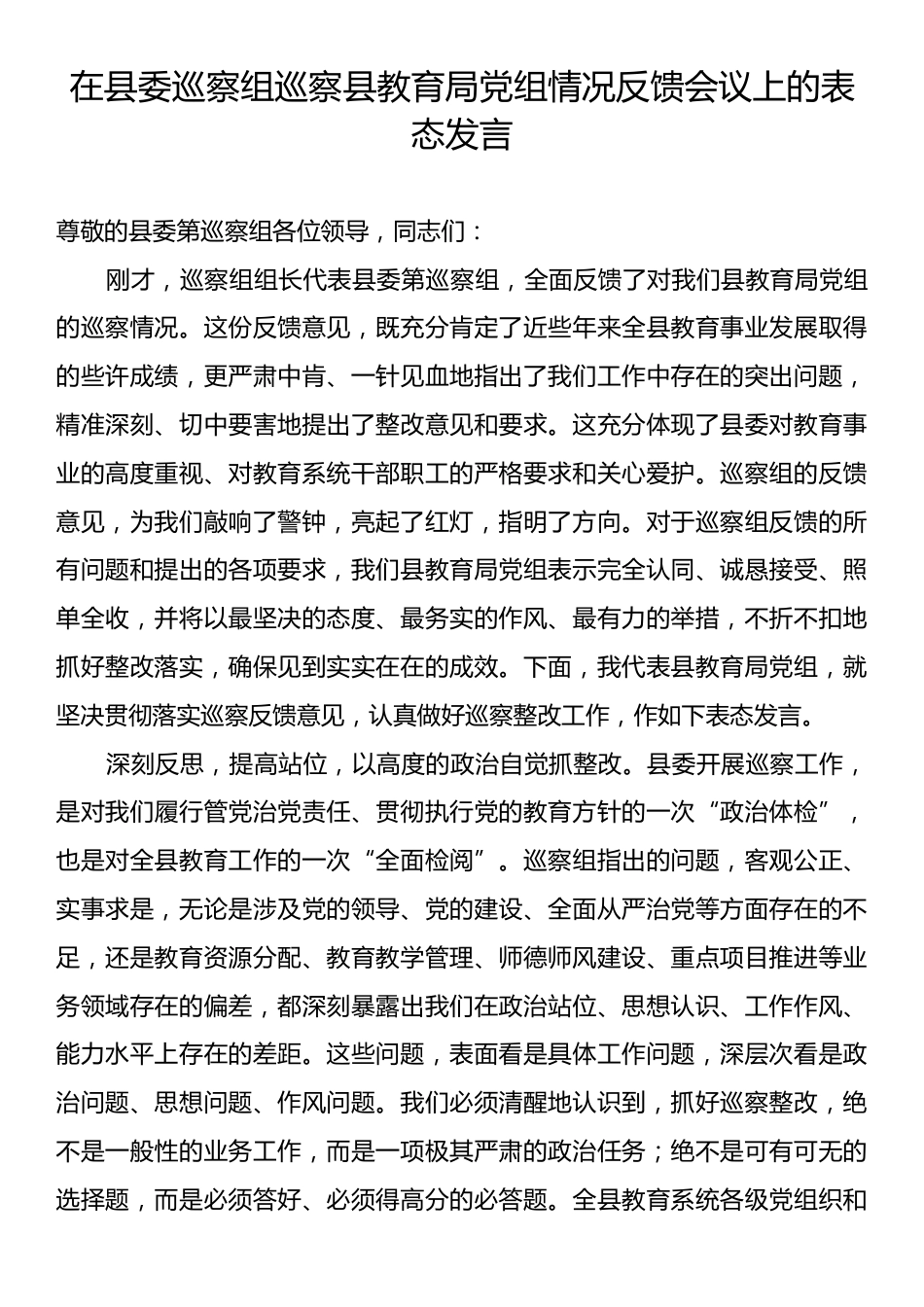 在县委巡察组巡察县教育局党组情况反馈会议上的表态发言.docx_第1页