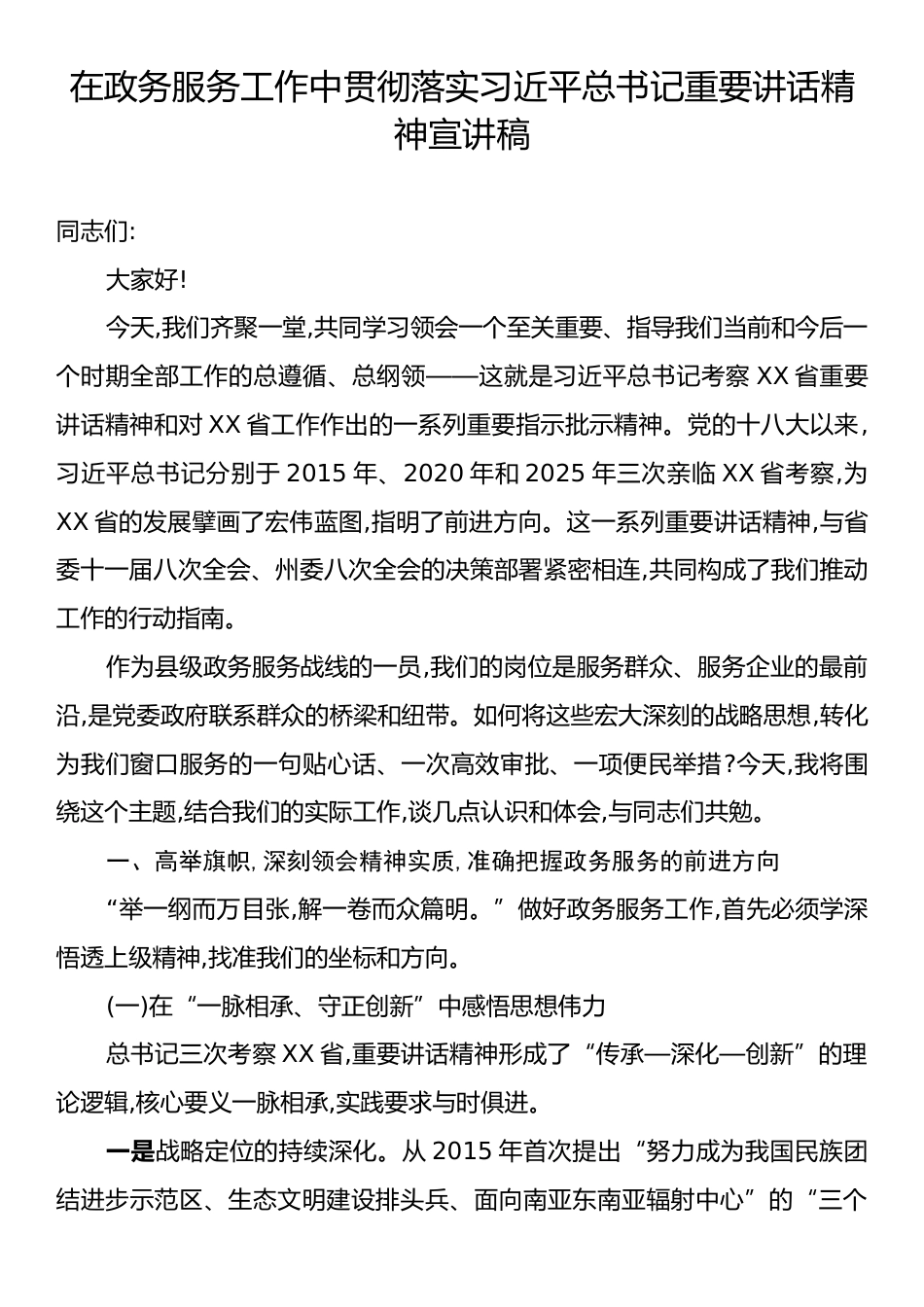 在政务服务工作中贯彻落实习近平总书记重要讲话精神宣讲稿.docx_第1页