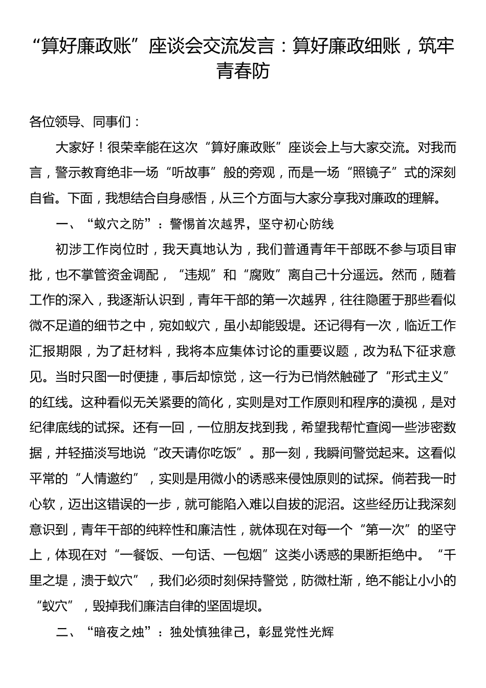 “算好廉政账”座谈会交流发言：算好廉政细账，筑牢青春防.docx_第1页