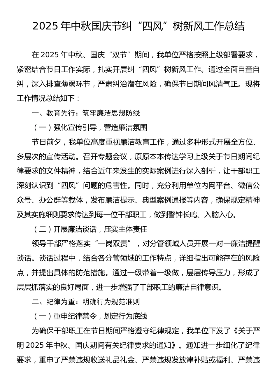2025年中秋国庆节纠“四风”树新风工作总结.docx_第1页