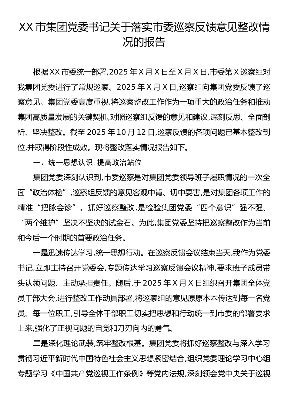 XX市集团党委书记关于落实市委巡察反馈意见整改情况的报告.docx_第1页