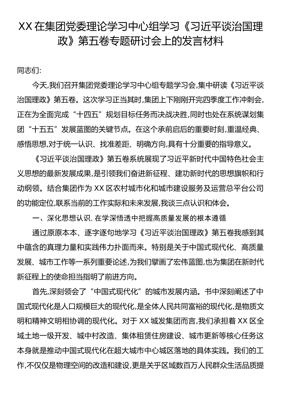 XX在集团党委理论学习中心组学习《习近平谈治国理政》第五卷专题研讨会上的发言材料.docx_第1页