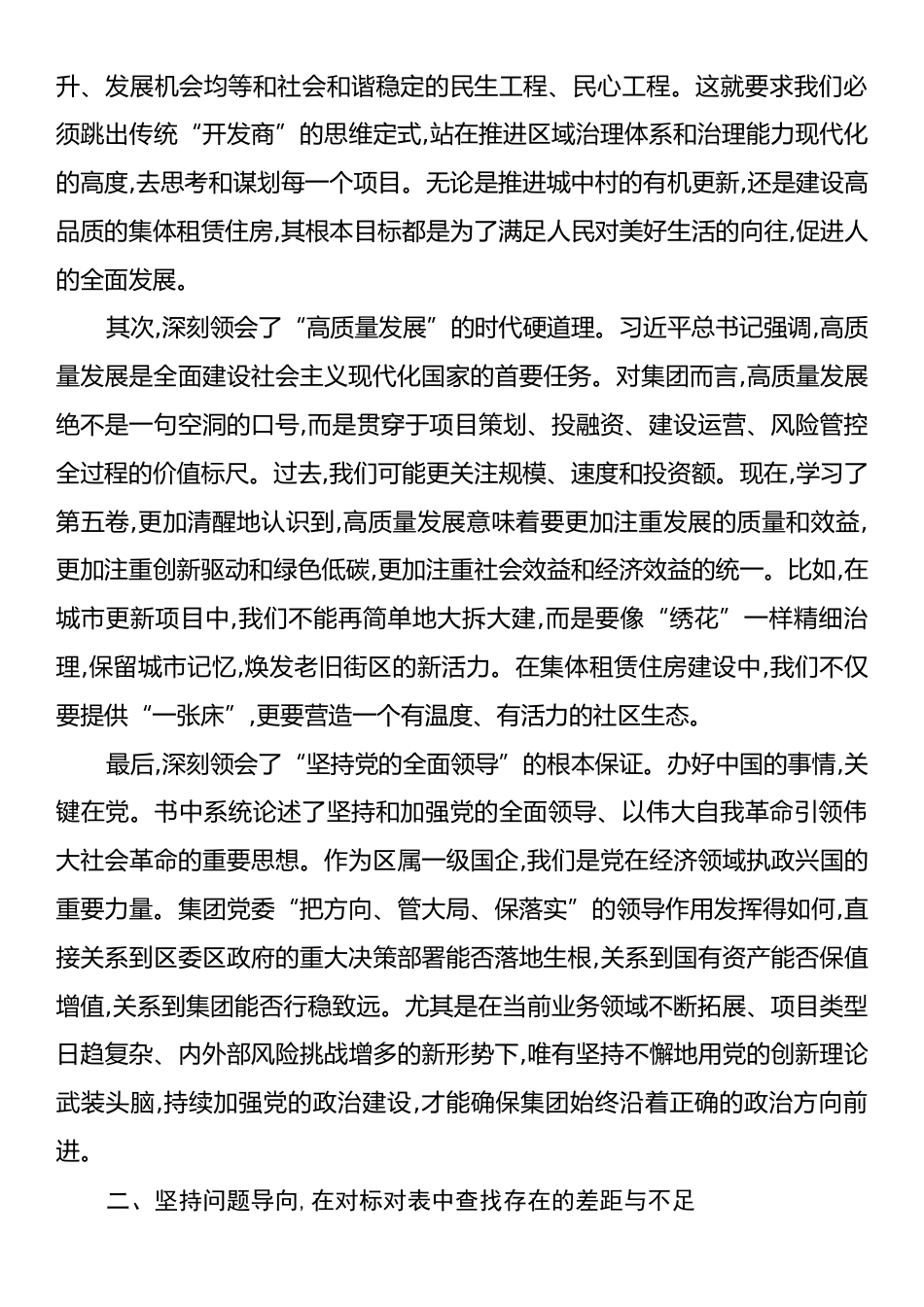 XX在集团党委理论学习中心组学习《习近平谈治国理政》第五卷专题研讨会上的发言材料.docx_第2页