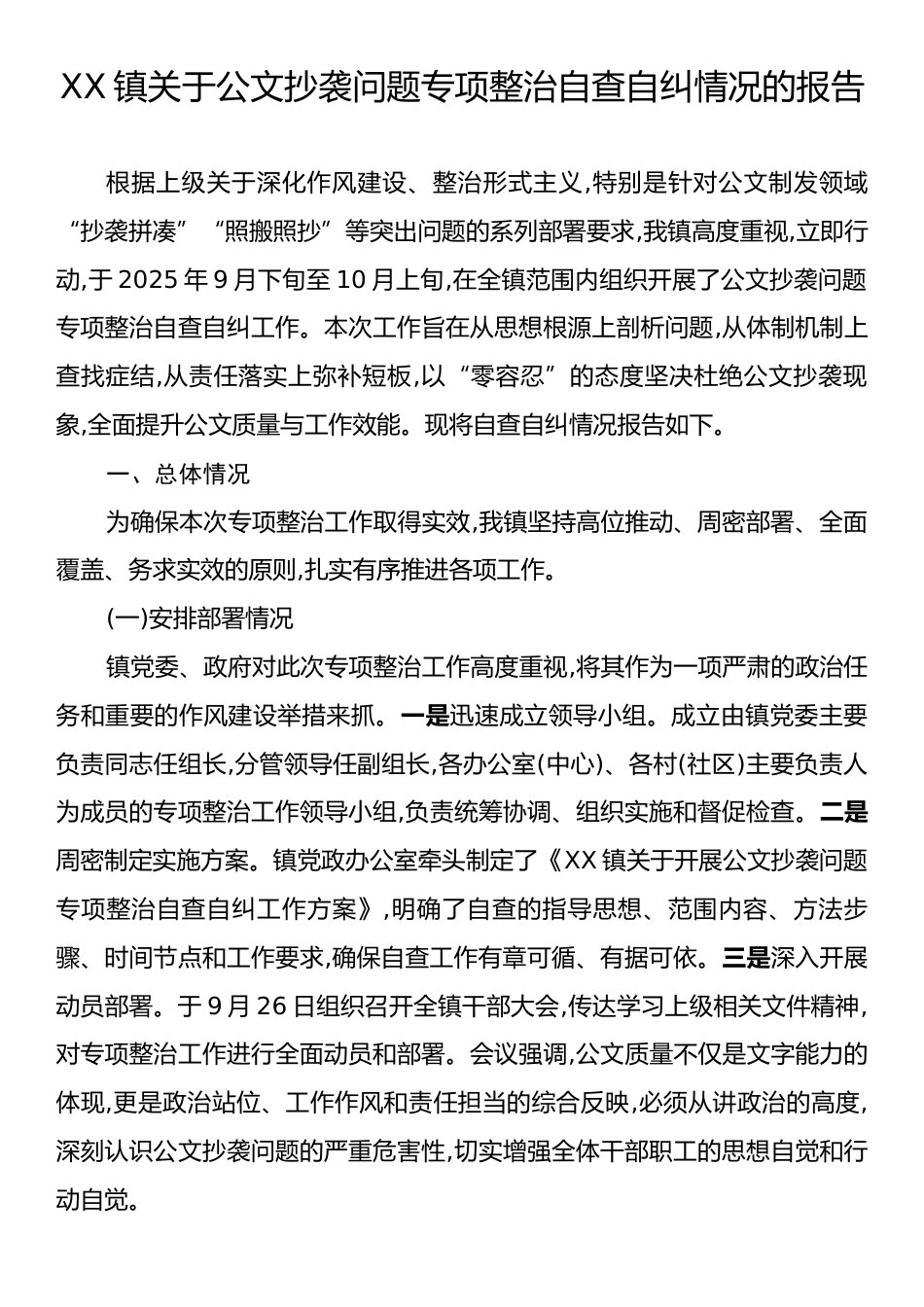 XX镇关于公文抄袭问题专项整治自查自纠情况的报告.docx_第1页