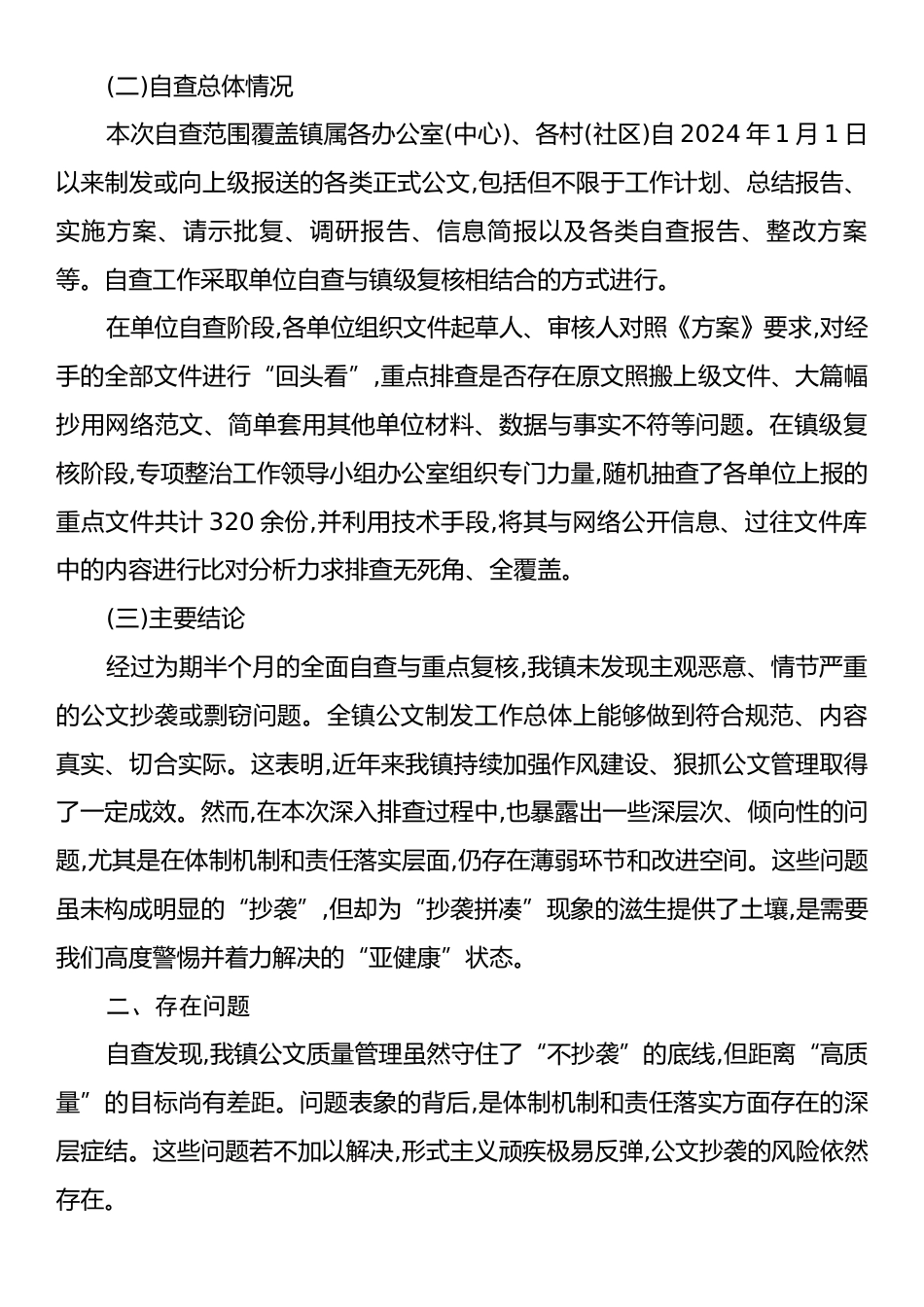 XX镇关于公文抄袭问题专项整治自查自纠情况的报告.docx_第2页