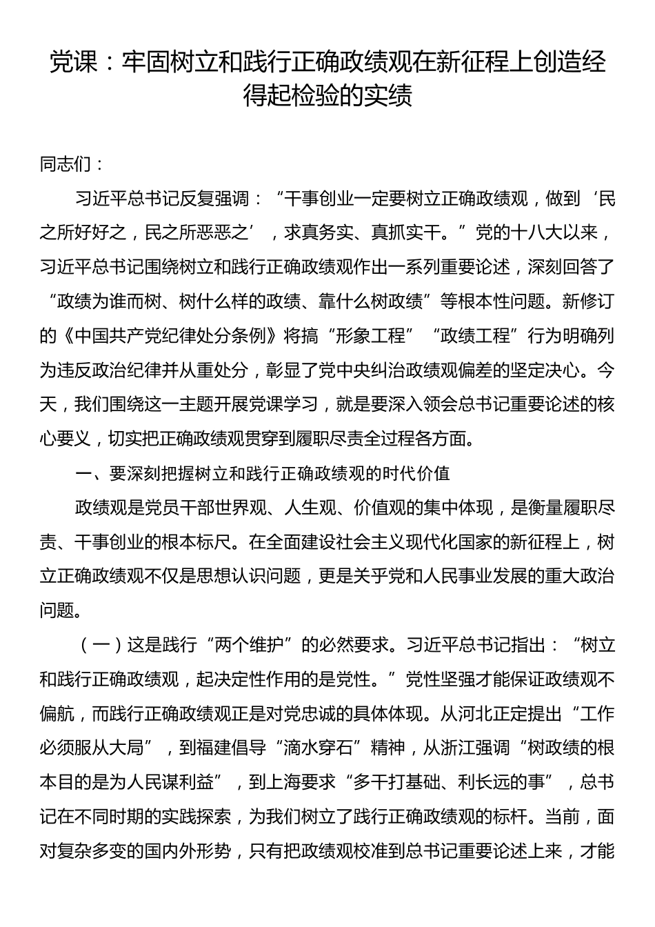 党课：牢固树立和践行正确政绩观在新征程上创造经得起检验的实绩.docx_第1页
