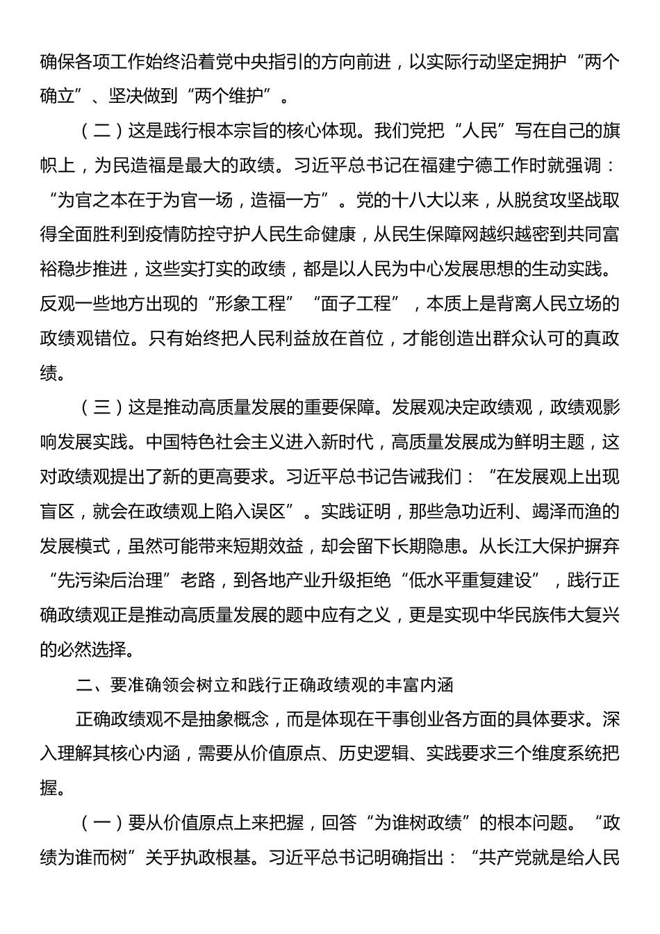 党课：牢固树立和践行正确政绩观在新征程上创造经得起检验的实绩.docx_第2页