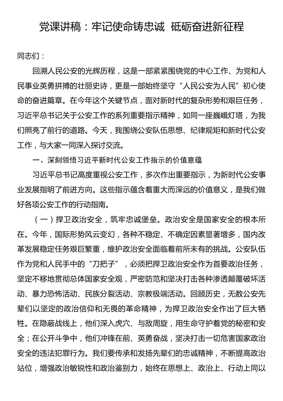 党课讲稿：牢记使命铸忠诚  砥砺奋进新征程.docx_第1页