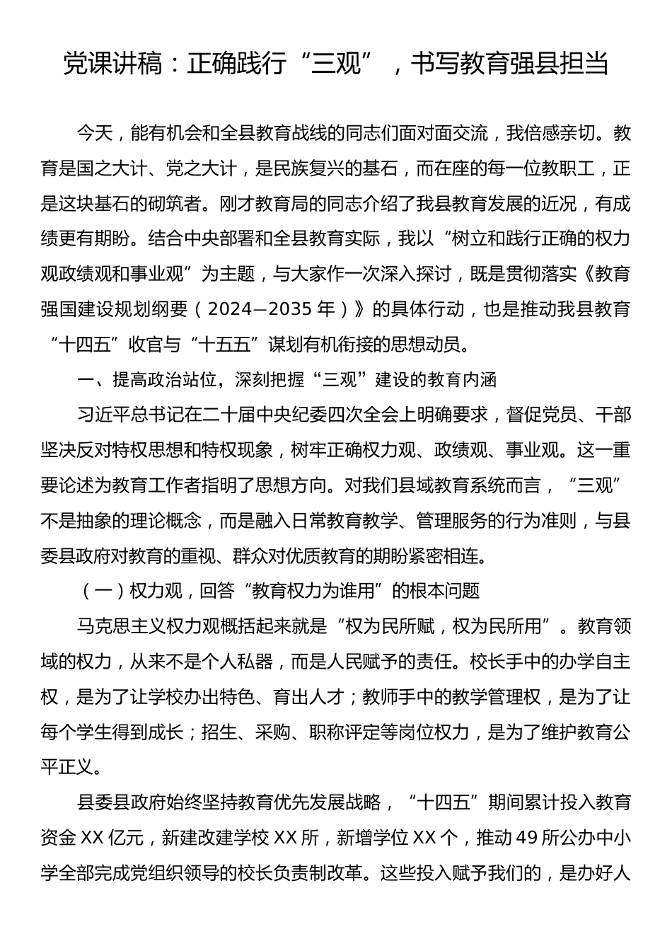党课讲稿：正确践行“三观”，书写教育强县担当.docx_第1页
