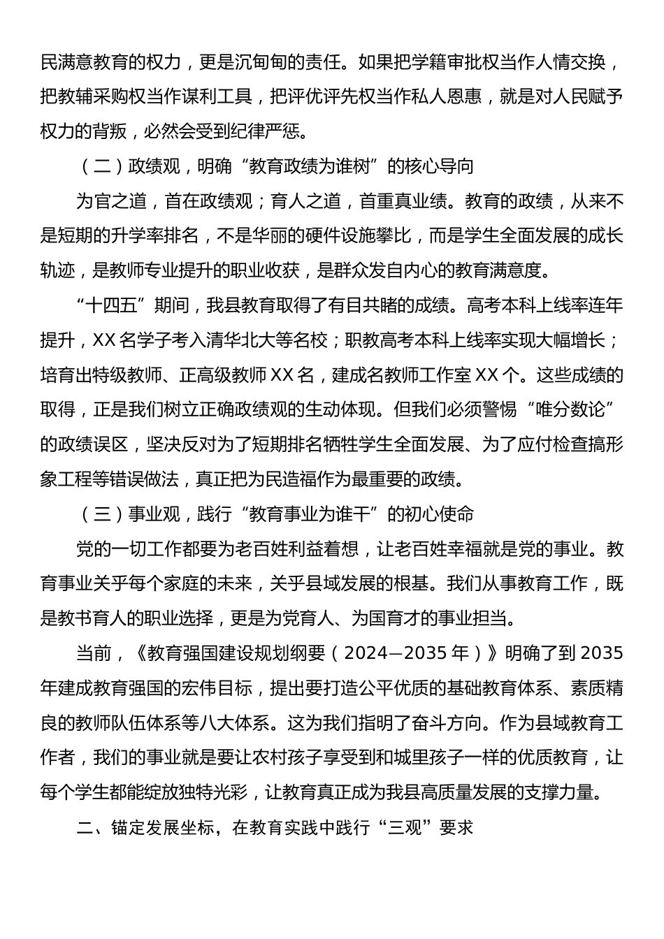 党课讲稿：正确践行“三观”，书写教育强县担当.docx_第2页